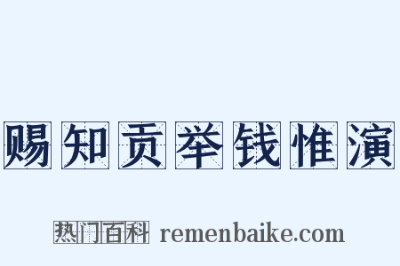 赐知贡举钱惟演是什么意思的图片
